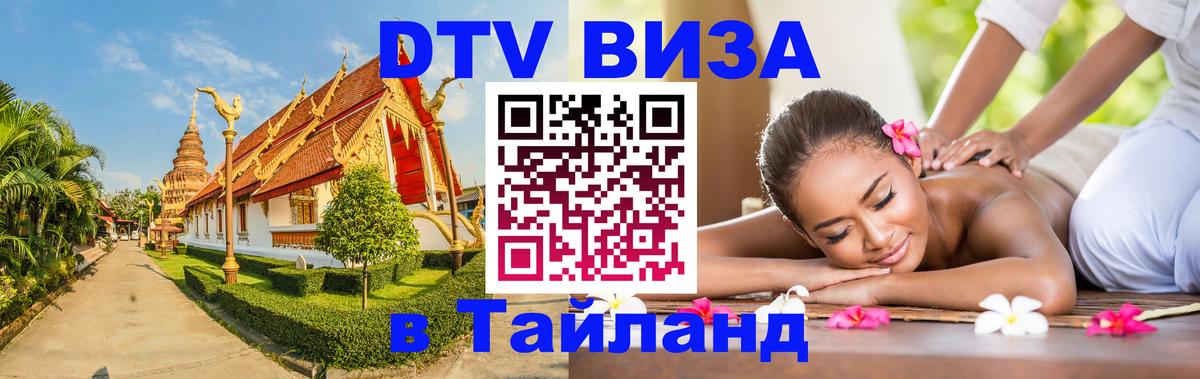 Купить DTV визу в Таиланд Кострома 