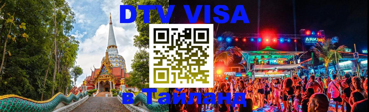 Цены на DTV визу в Таиланд — пакеты услуг, достаточно даже паспорта - 04.12.2025 